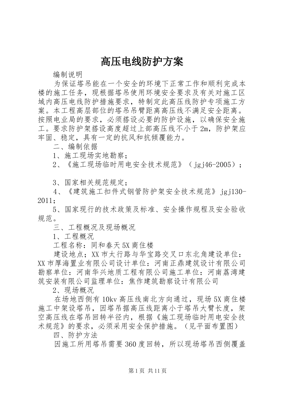 高压电线防护实施方案 _第1页