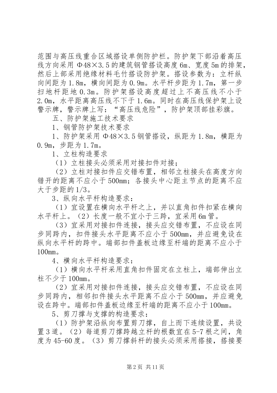 高压电线防护实施方案 _第2页