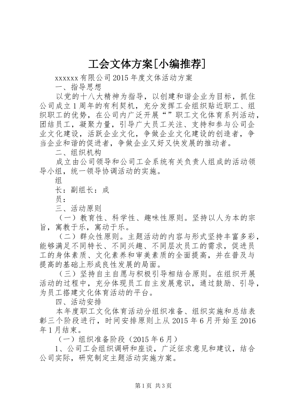 工会文体实施方案[小编推荐] _第1页