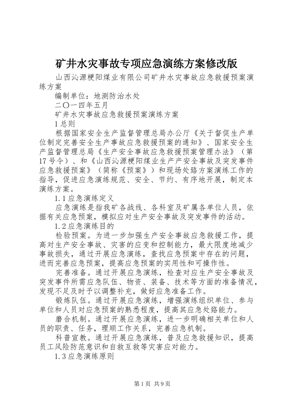 矿井水灾事故专项应急演练实施方案修改版 _第1页