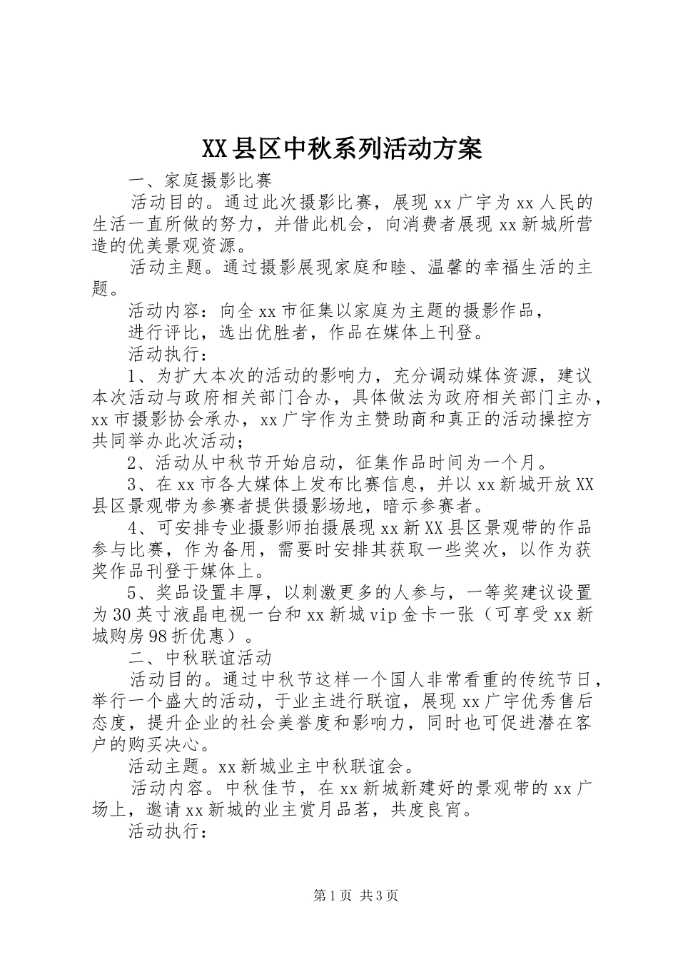 XX县区中秋系列活动实施方案 _第1页