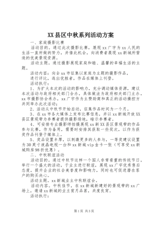 XX县区中秋系列活动实施方案 