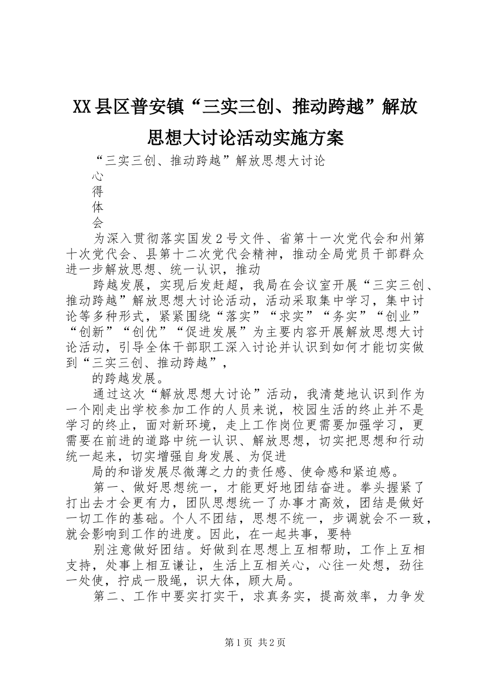 XX县区普安镇“三实三创、推动跨越”解放思想大讨论活动方案 _第1页