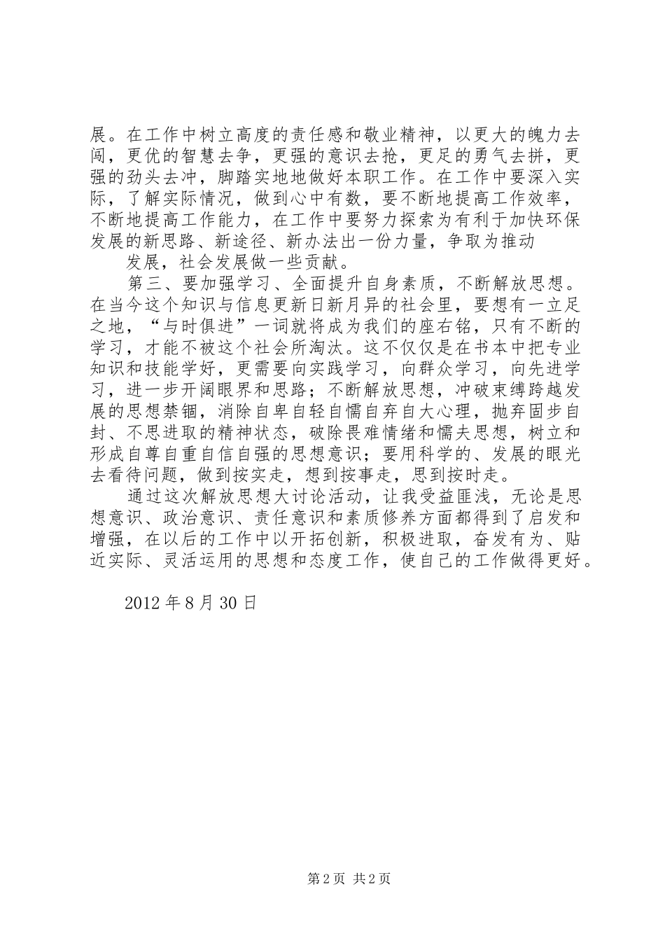 XX县区普安镇“三实三创、推动跨越”解放思想大讨论活动方案 _第2页