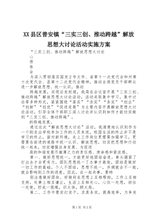 XX县区普安镇“三实三创、推动跨越”解放思想大讨论活动方案 