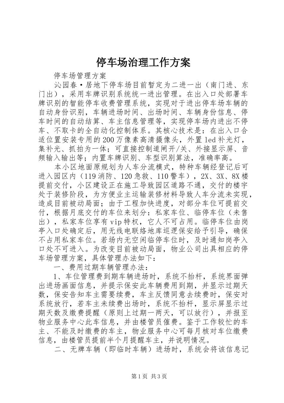 停车场治理工作实施方案 _第1页