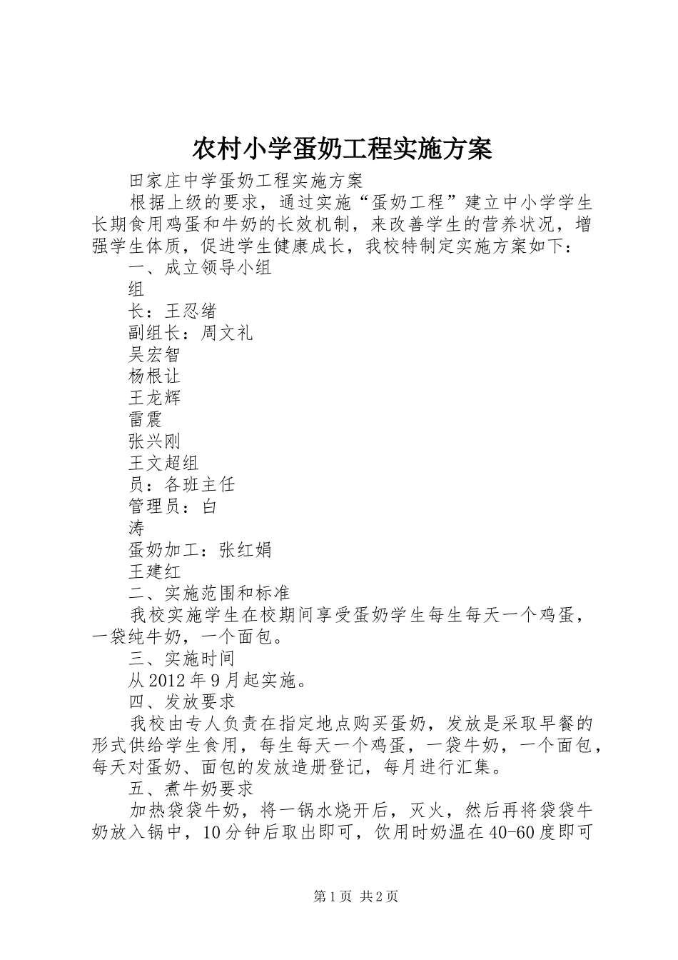 农村小学蛋奶工程方案 _第1页