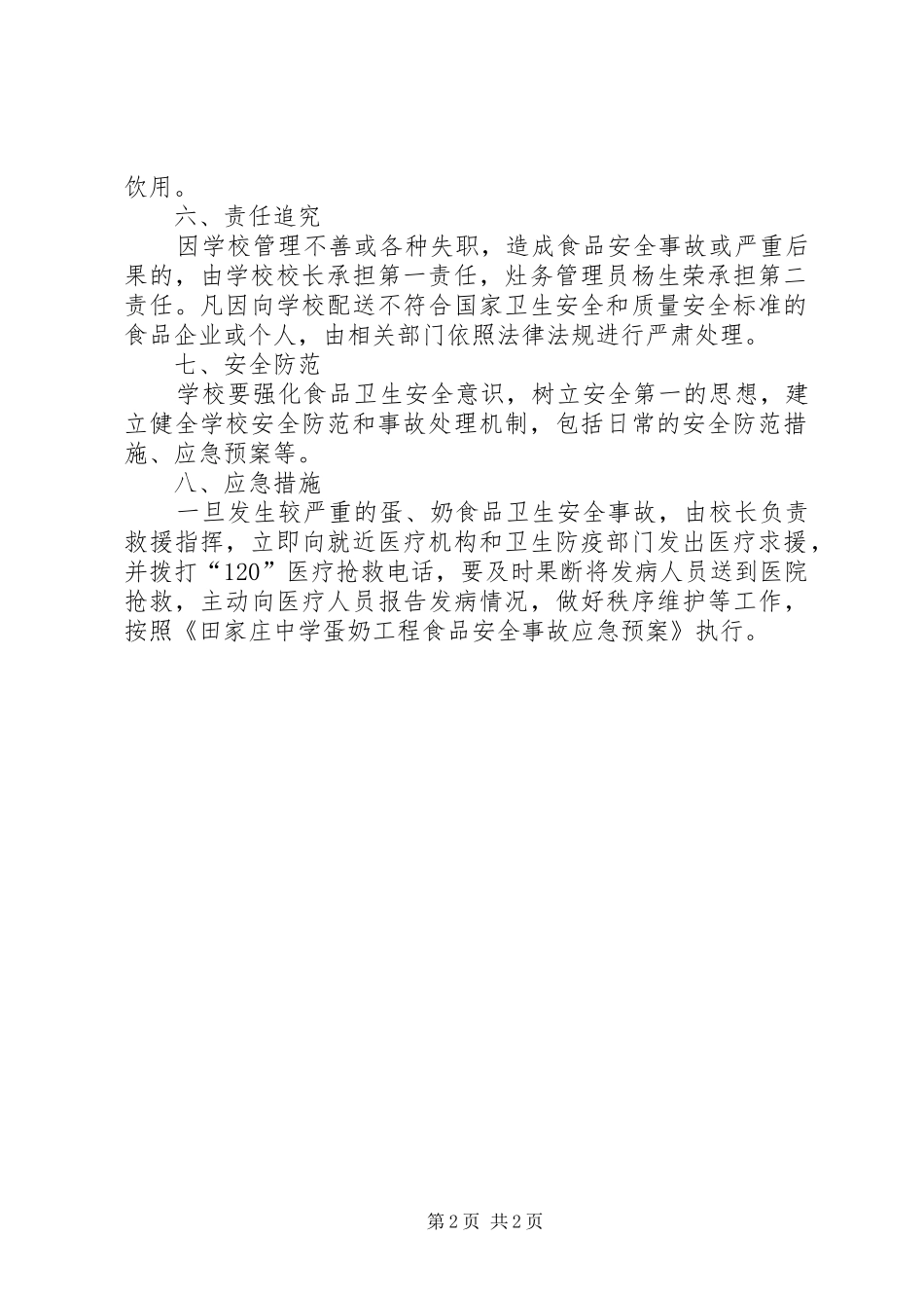 农村小学蛋奶工程方案 _第2页