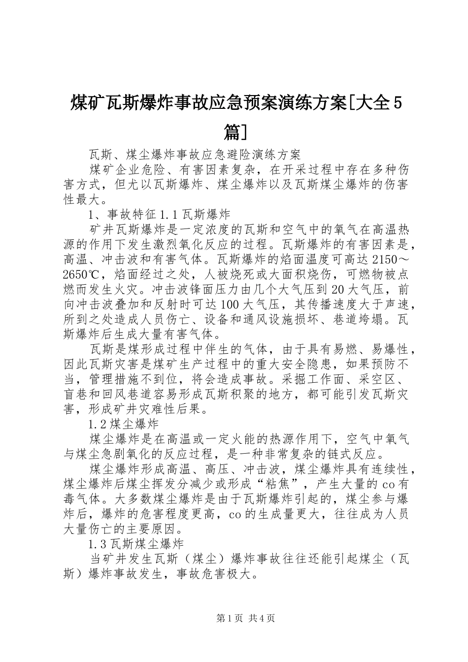 煤矿瓦斯爆炸事故应急处理预案演练方案[大全5篇] _第1页