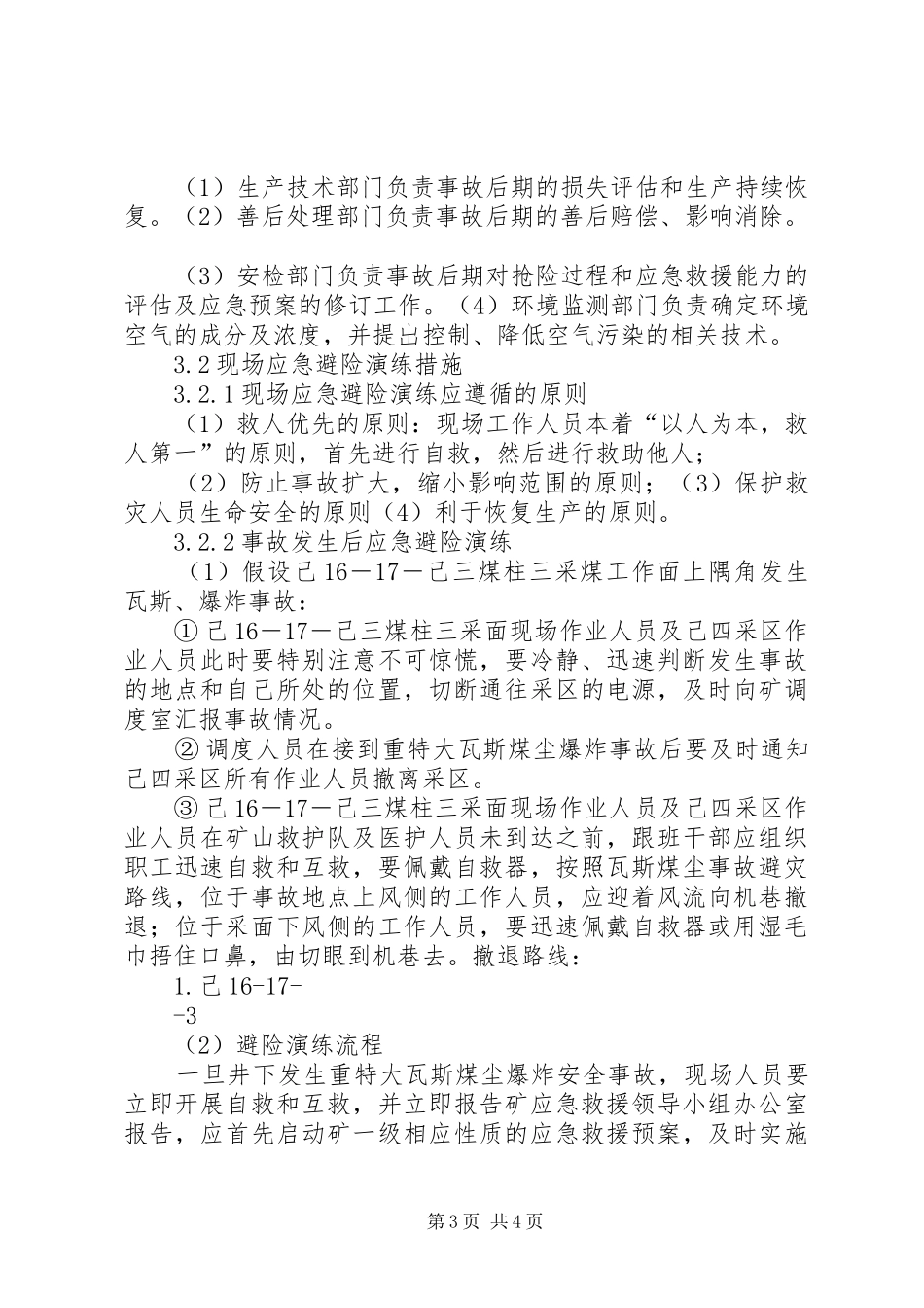 煤矿瓦斯爆炸事故应急处理预案演练方案[大全5篇] _第3页