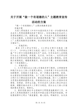 关于开展“做一个有道德的人”主题教育宣传活动的实施方案 
