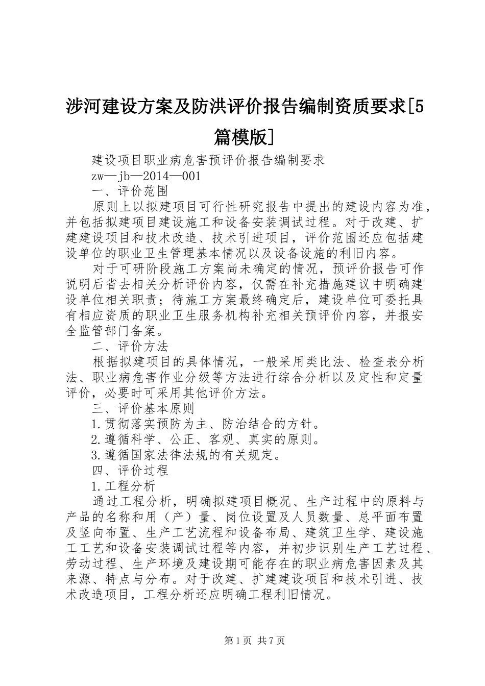 涉河建设实施方案及防洪评价报告编制资质要求[5篇模版] _第1页