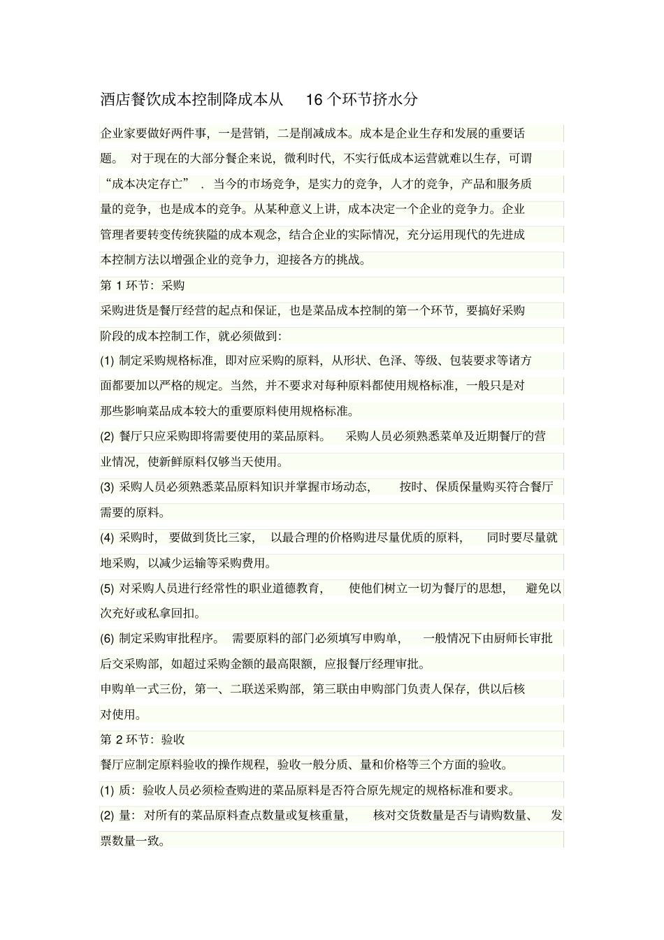 (餐饮管理)酒店餐饮成本控制实战_第1页