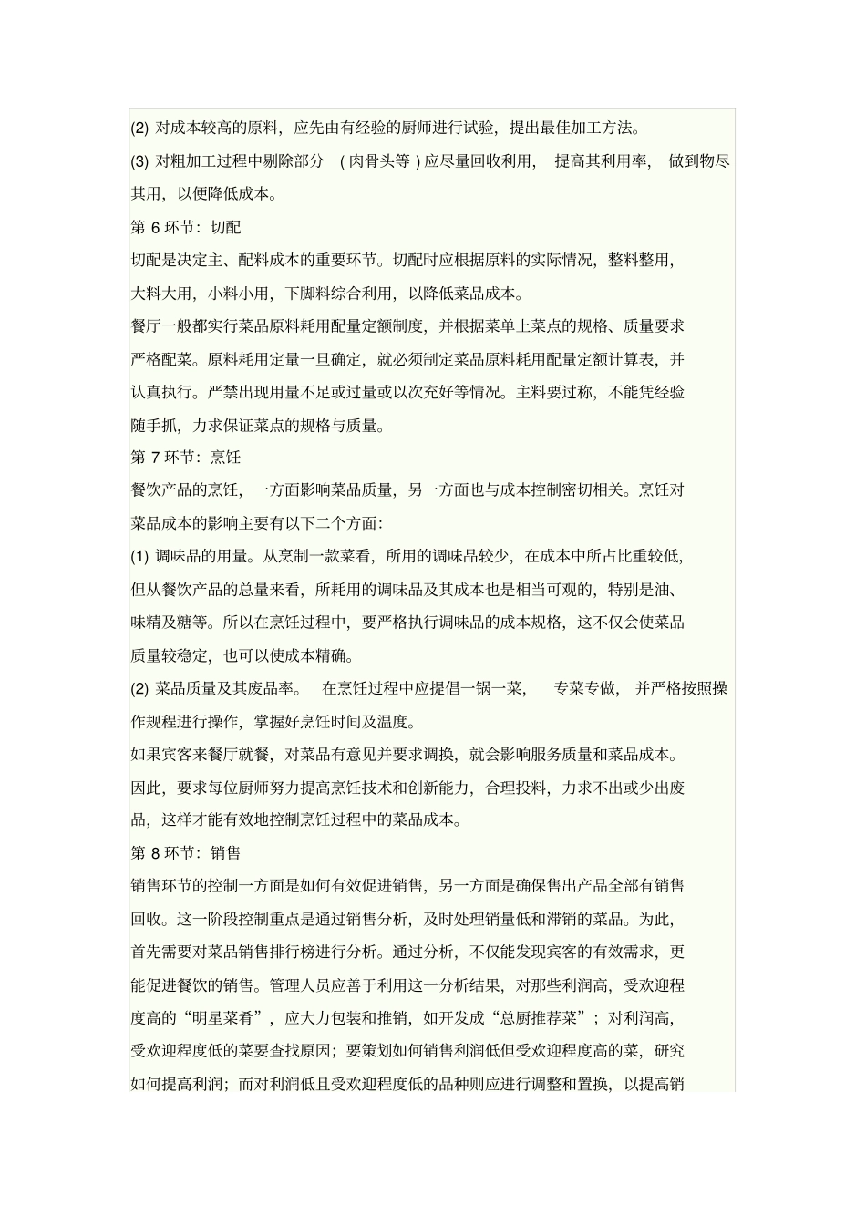 (餐饮管理)酒店餐饮成本控制实战_第3页