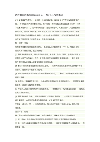 (餐饮管理)酒店餐饮成本控制实战