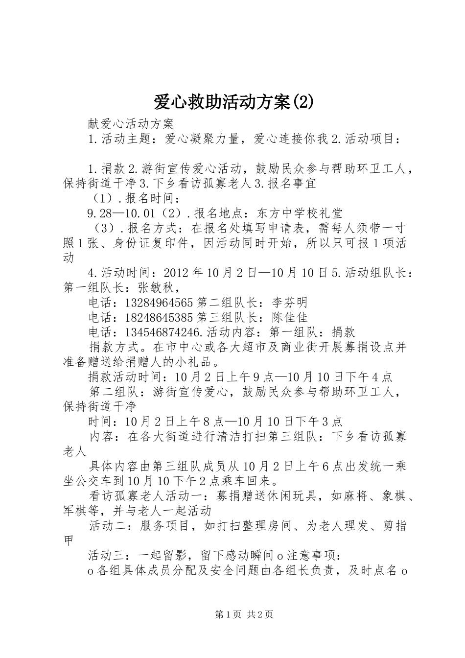 爱心救助活动实施方案_第1页