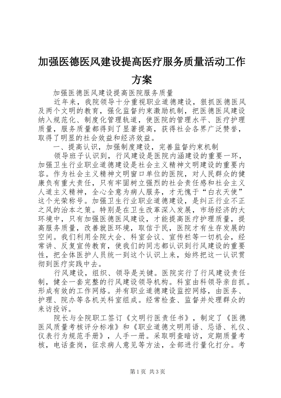 加强医德医风建设提高医疗服务质量活动工作实施方案 _第1页
