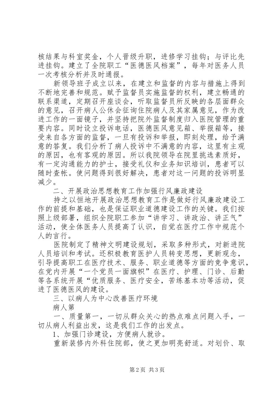 加强医德医风建设提高医疗服务质量活动工作实施方案 _第2页