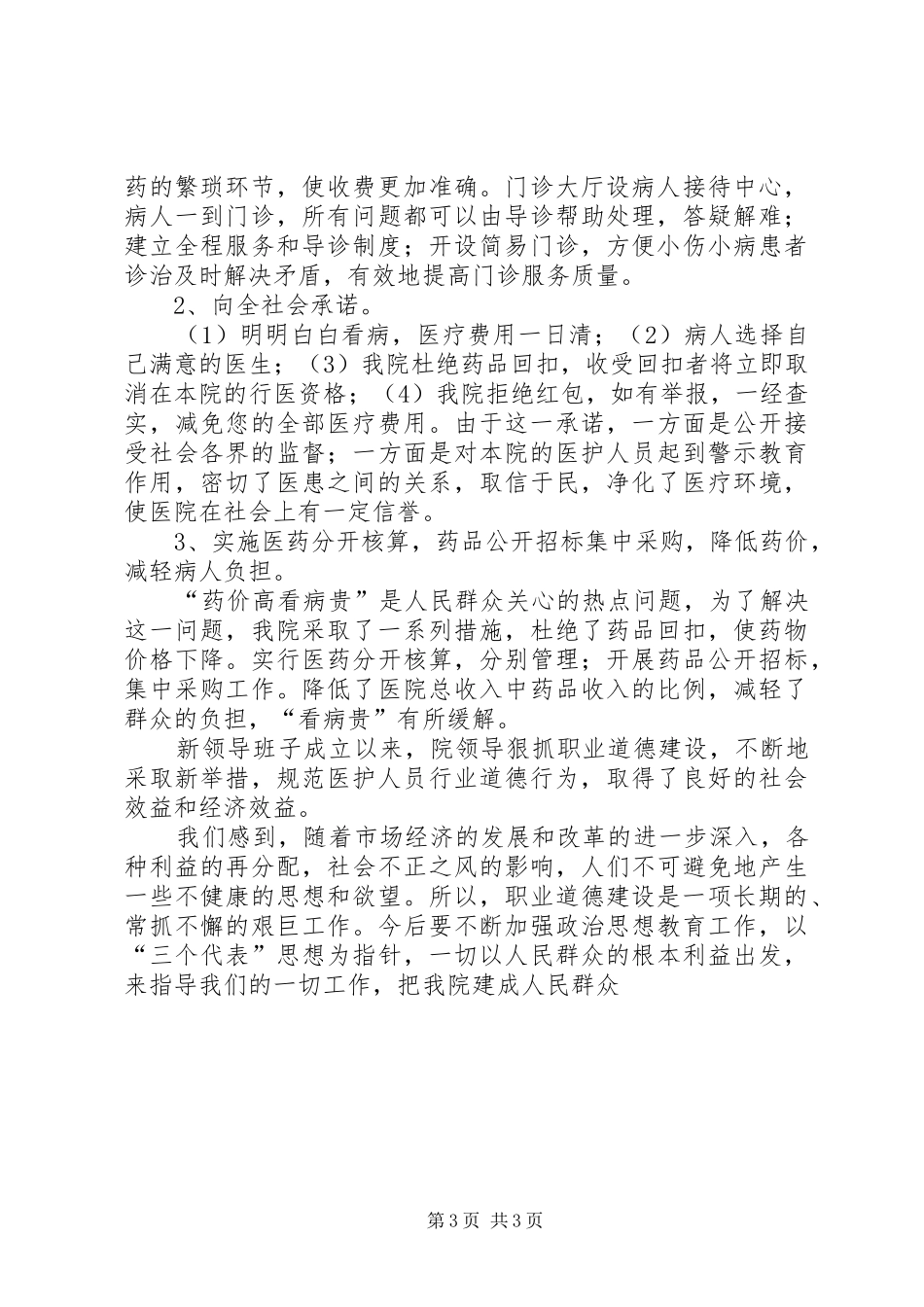 加强医德医风建设提高医疗服务质量活动工作实施方案 _第3页