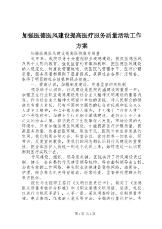 加强医德医风建设提高医疗服务质量活动工作实施方案 