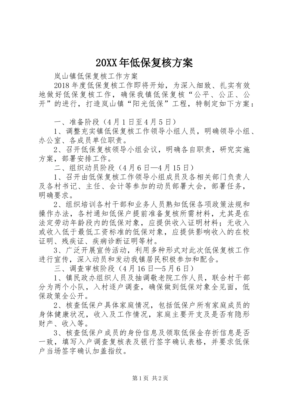 XX年低保复核实施方案 _第1页