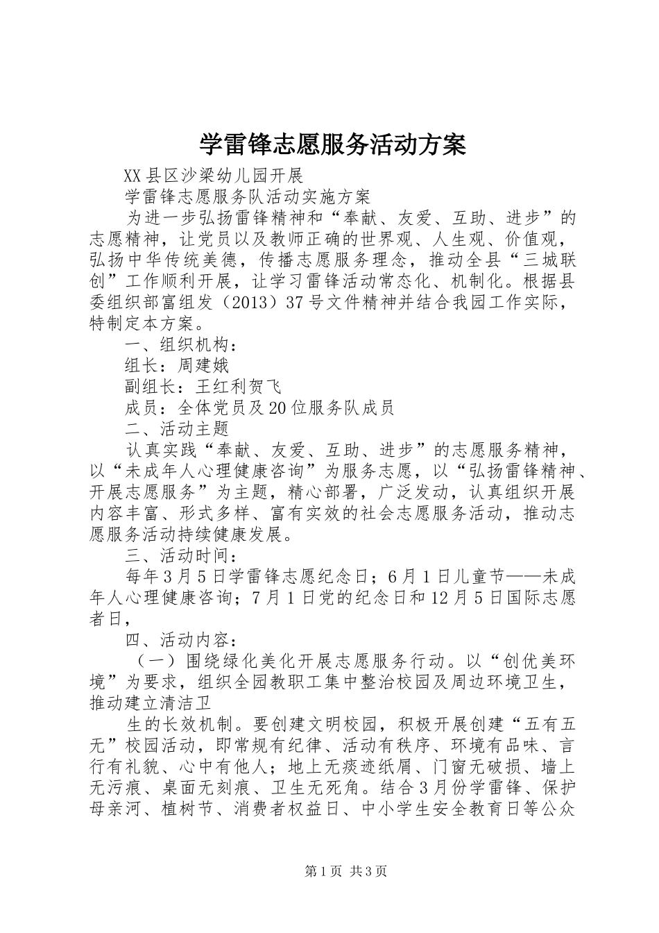 学雷锋志愿服务活动实施方案 _第1页