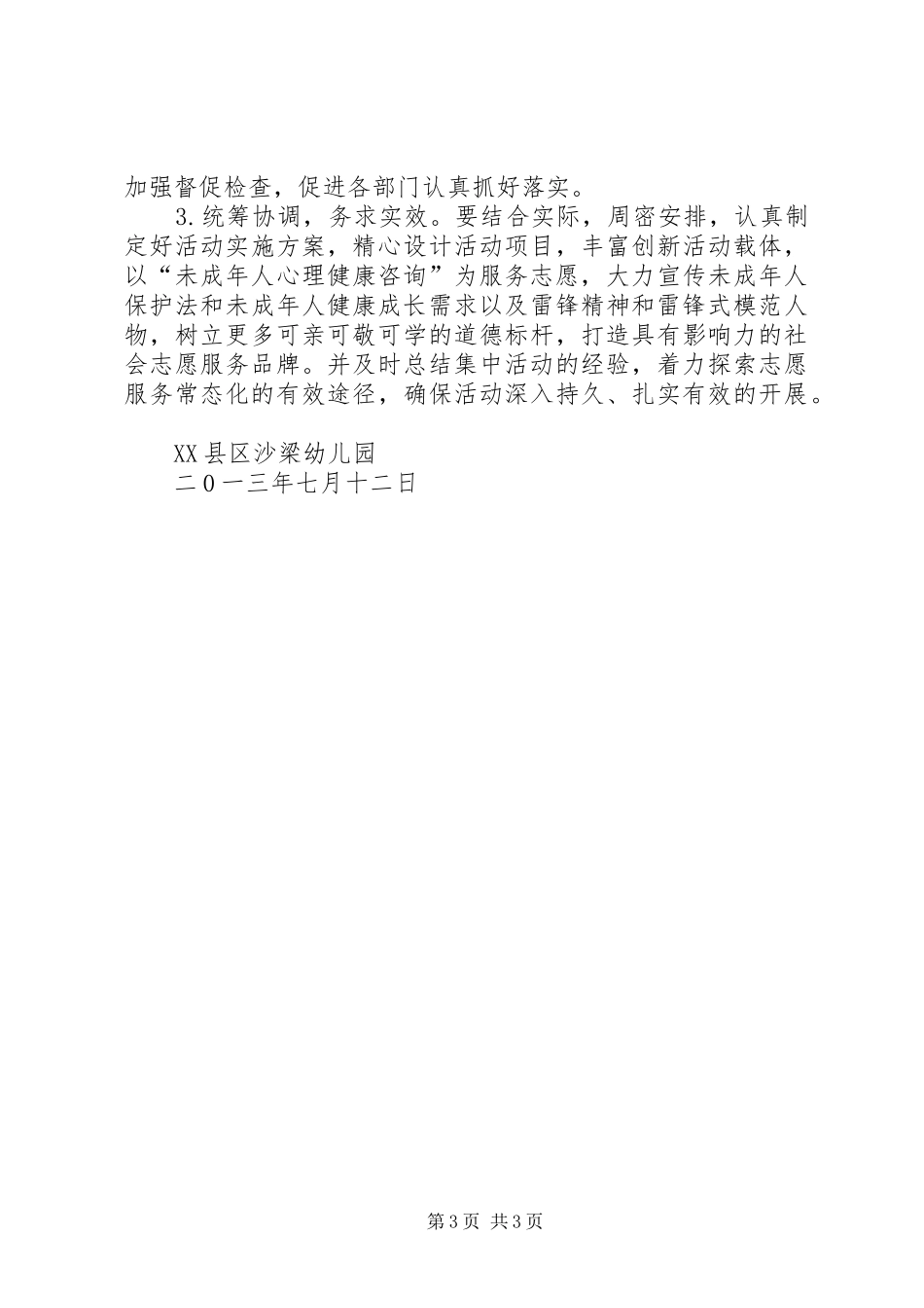 学雷锋志愿服务活动实施方案 _第3页