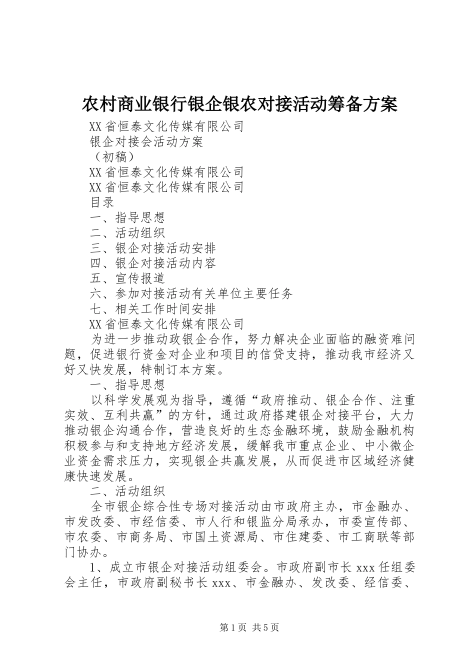 农村商业银行银企银农对接活动筹备实施方案 _第1页