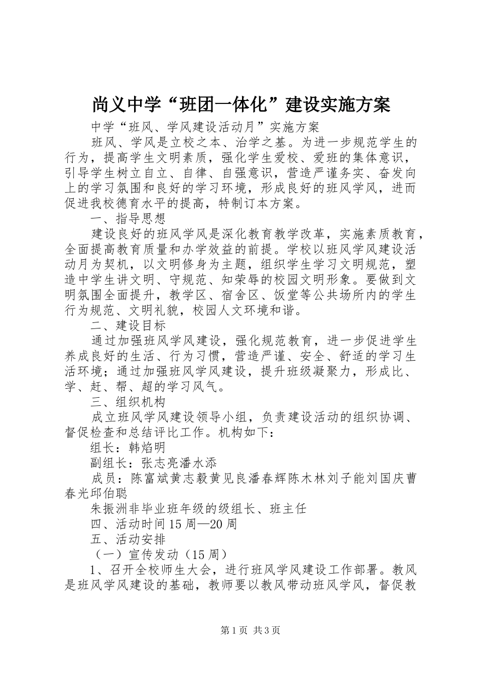 尚义中学“班团一体化”建设方案 _第1页