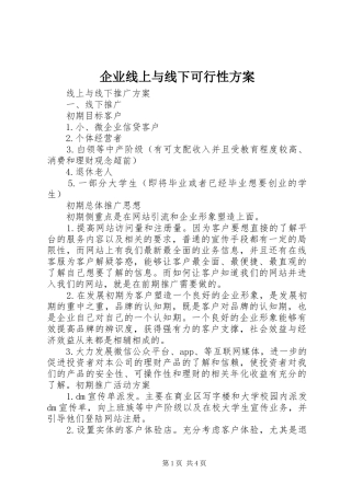 企业线上与线下可行性实施方案 