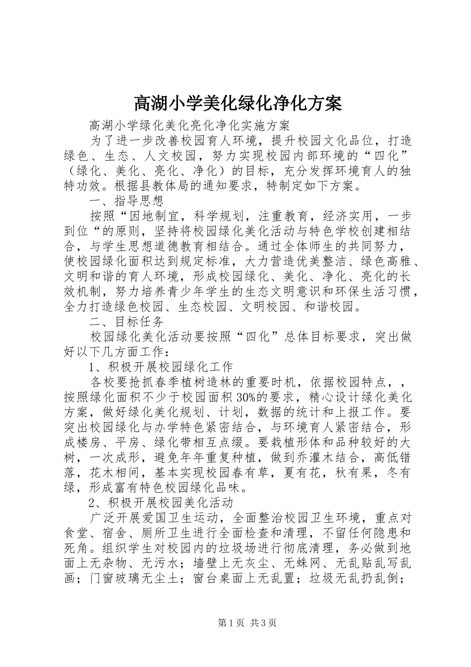高湖小学美化绿化净化实施方案 _第1页