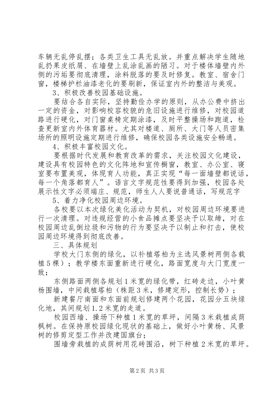 高湖小学美化绿化净化实施方案 _第2页