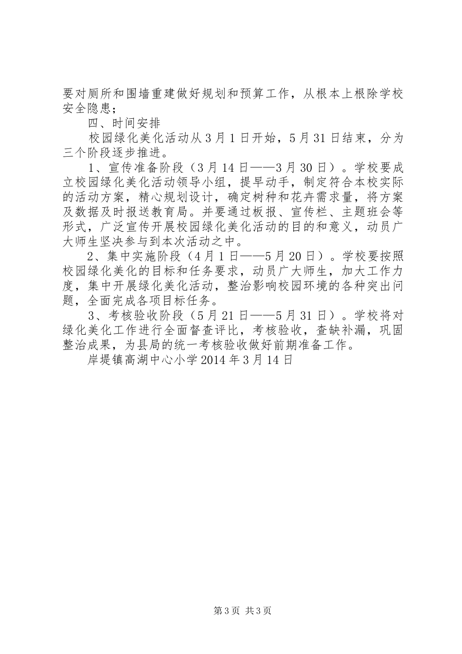 高湖小学美化绿化净化实施方案 _第3页