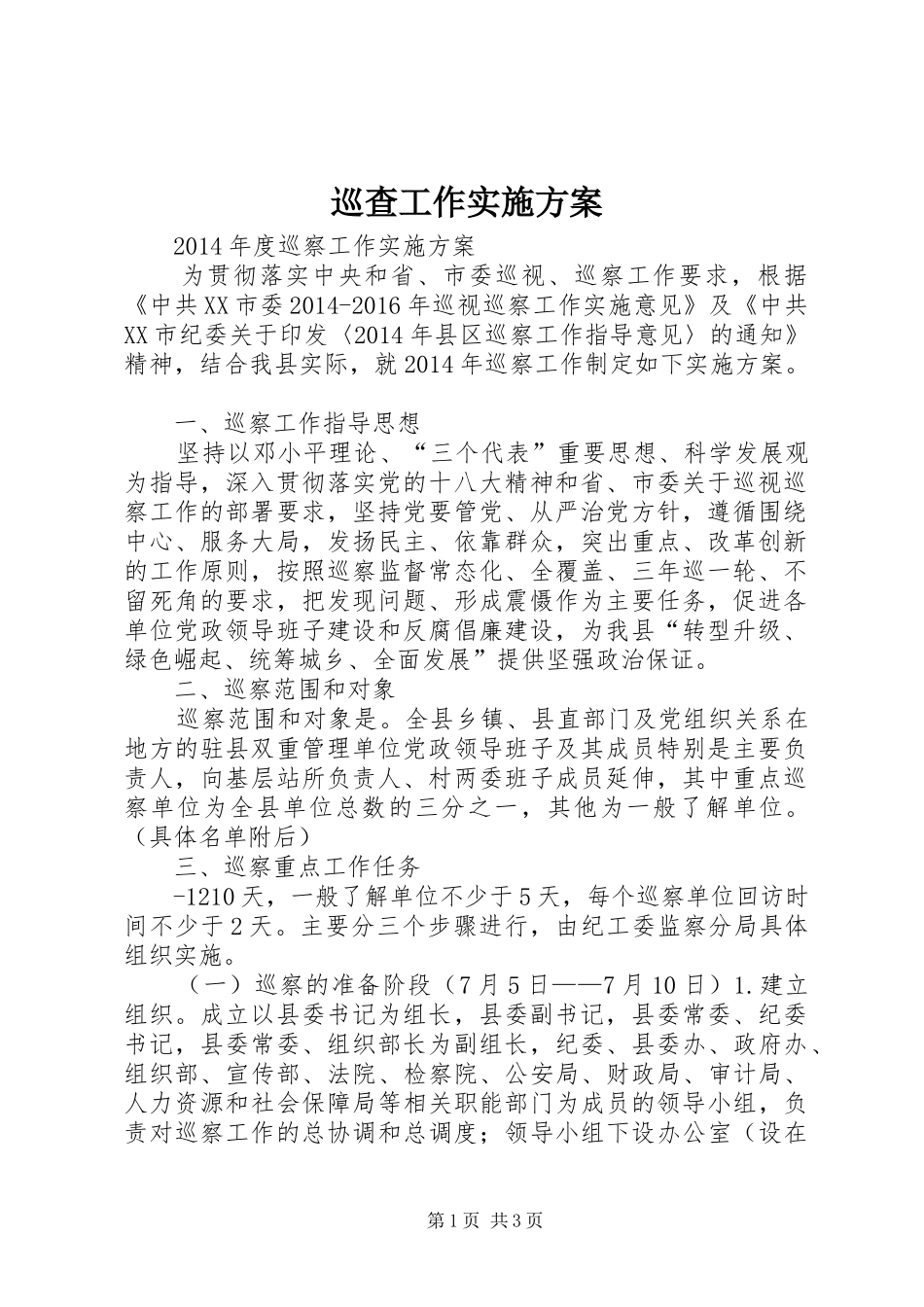 巡查工作方案 _第1页