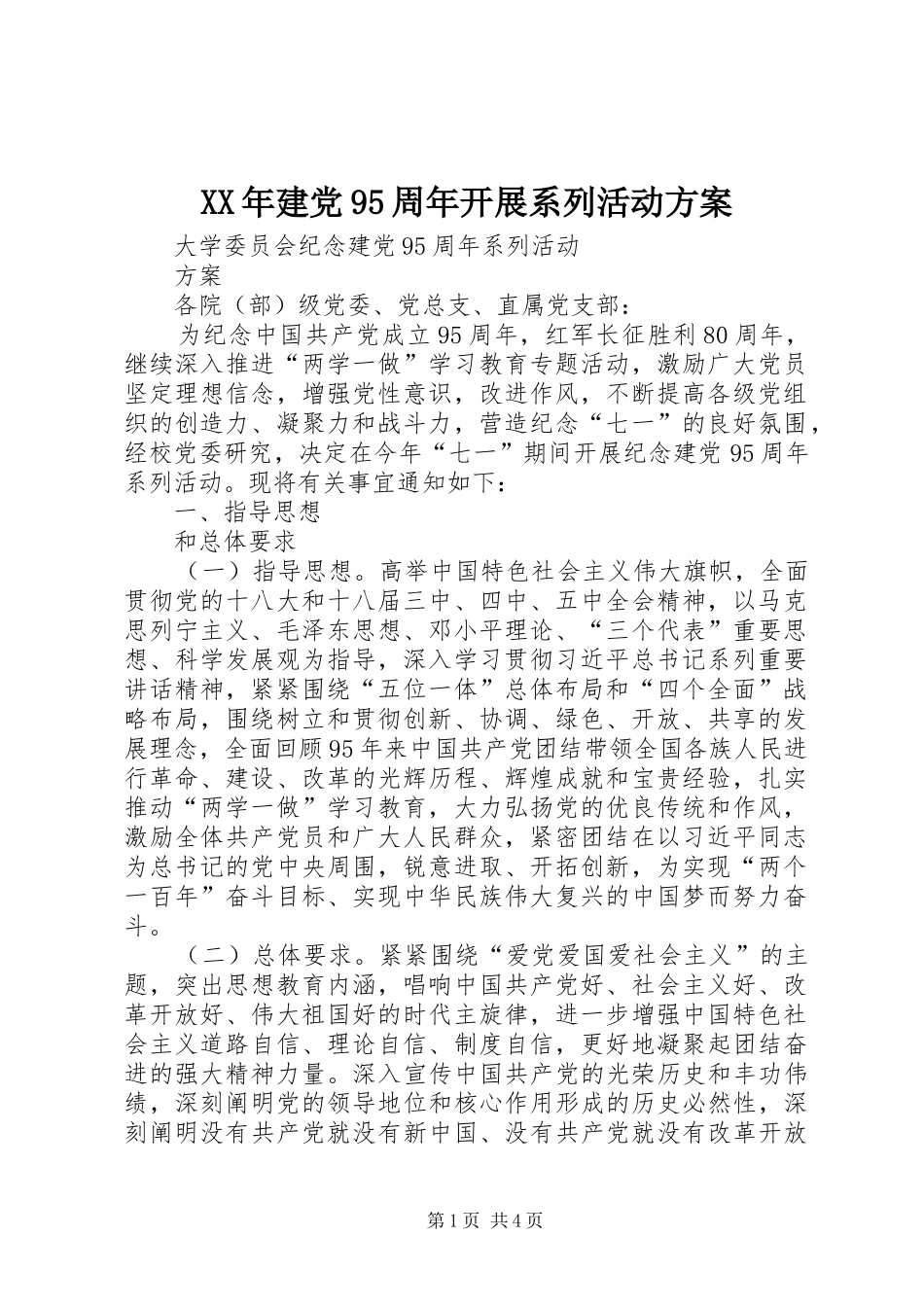 XX年建党95周年开展系列活动实施方案 _第1页