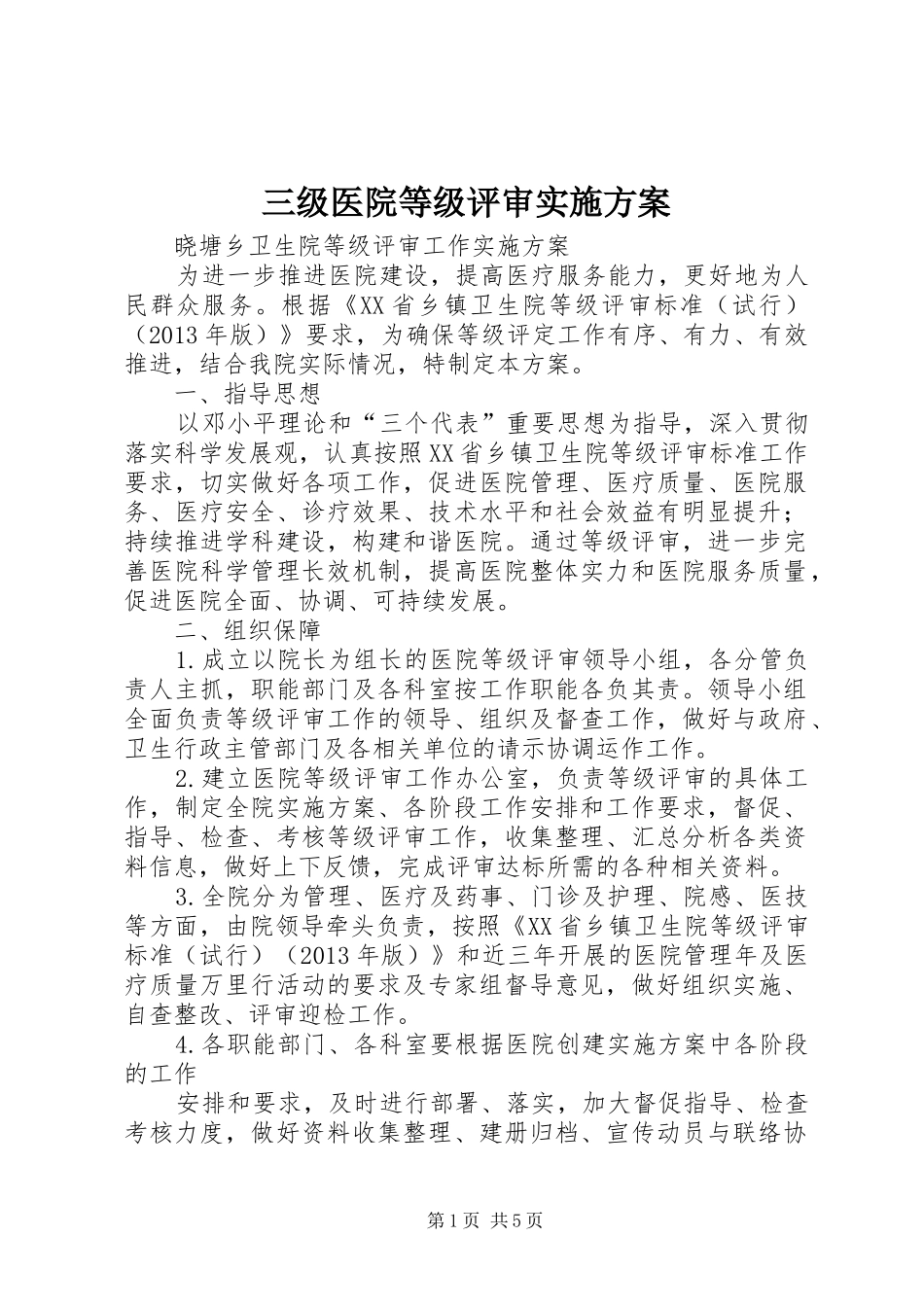 三级医院等级评审方案 _第1页