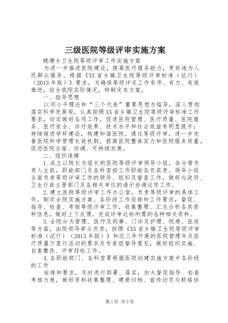 三级医院等级评审方案 