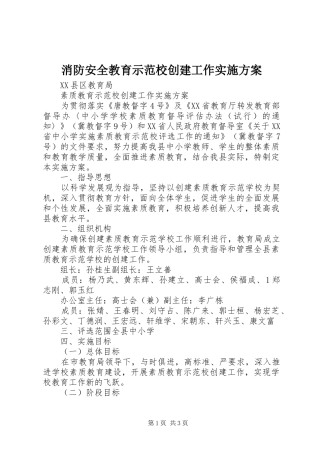 消防安全教育示范校创建工作方案 