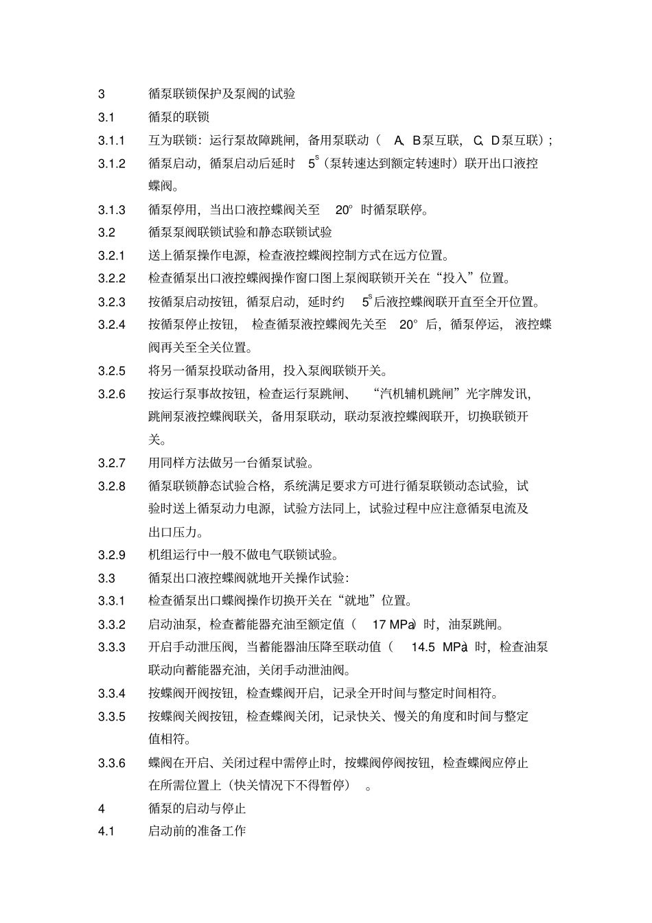 循环水系统的运行和维护_第3页