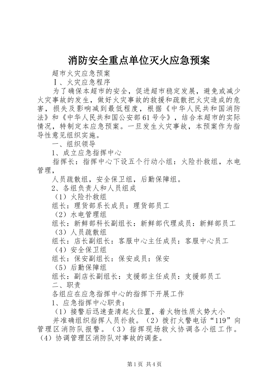 消防安全重点单位灭火应急处置预案 _第1页