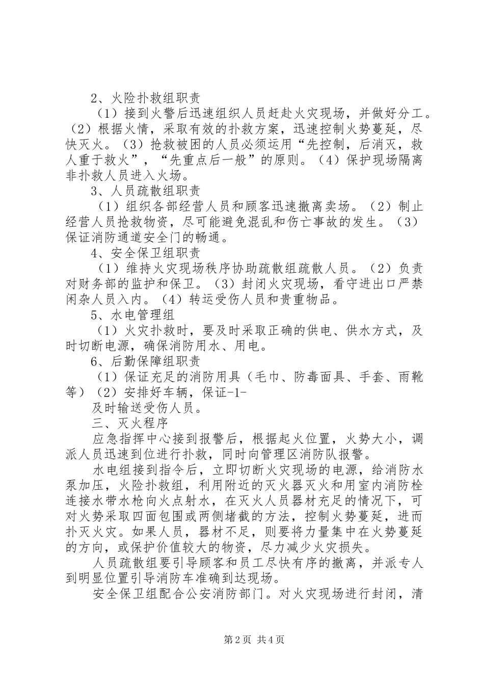 消防安全重点单位灭火应急处置预案 _第2页