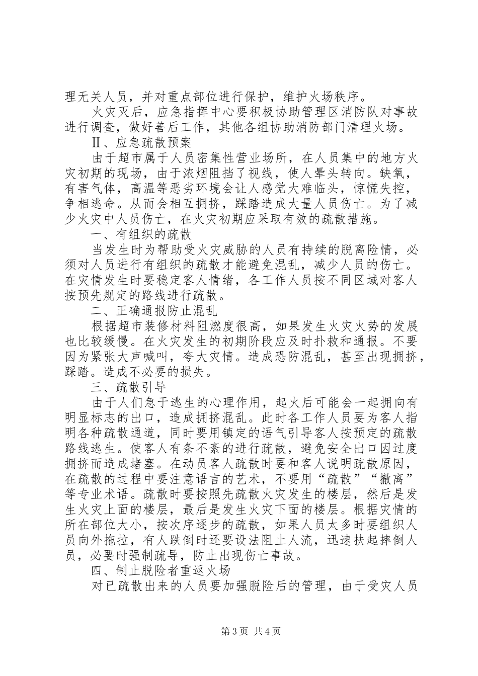 消防安全重点单位灭火应急处置预案 _第3页