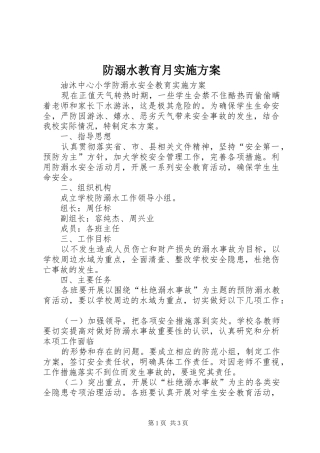 防溺水教育月方案 