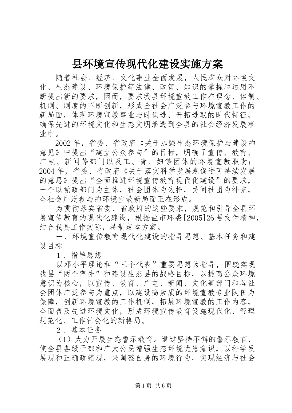 县环境宣传现代化建设方案 _第1页