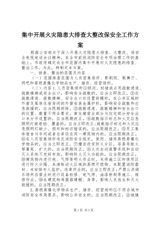 集中开展火灾隐患大排查大整改保安全工作实施方案 