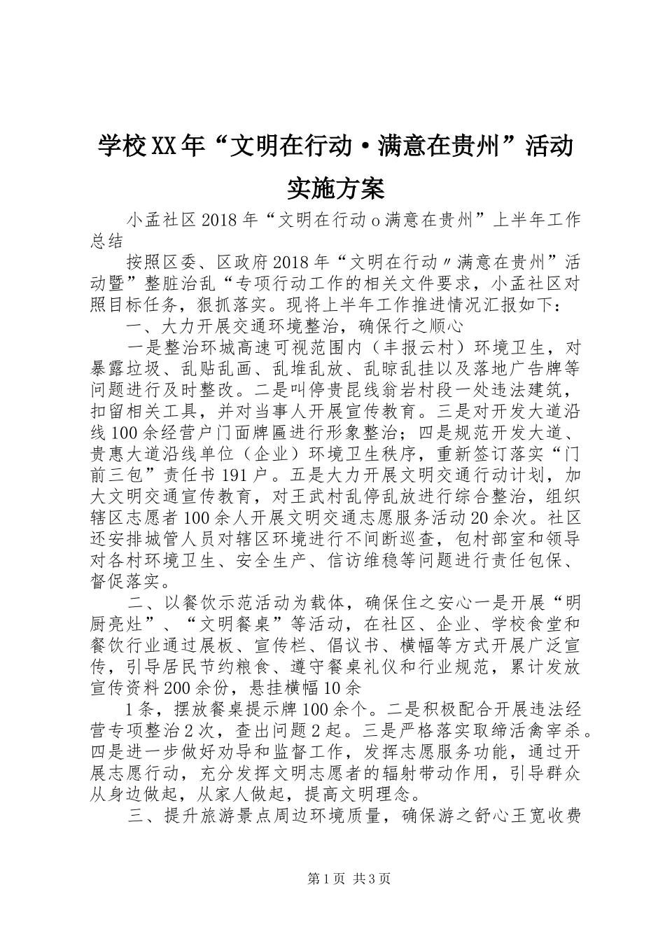 学校XX年“文明在行动·满意在贵州”活动方案 _第1页