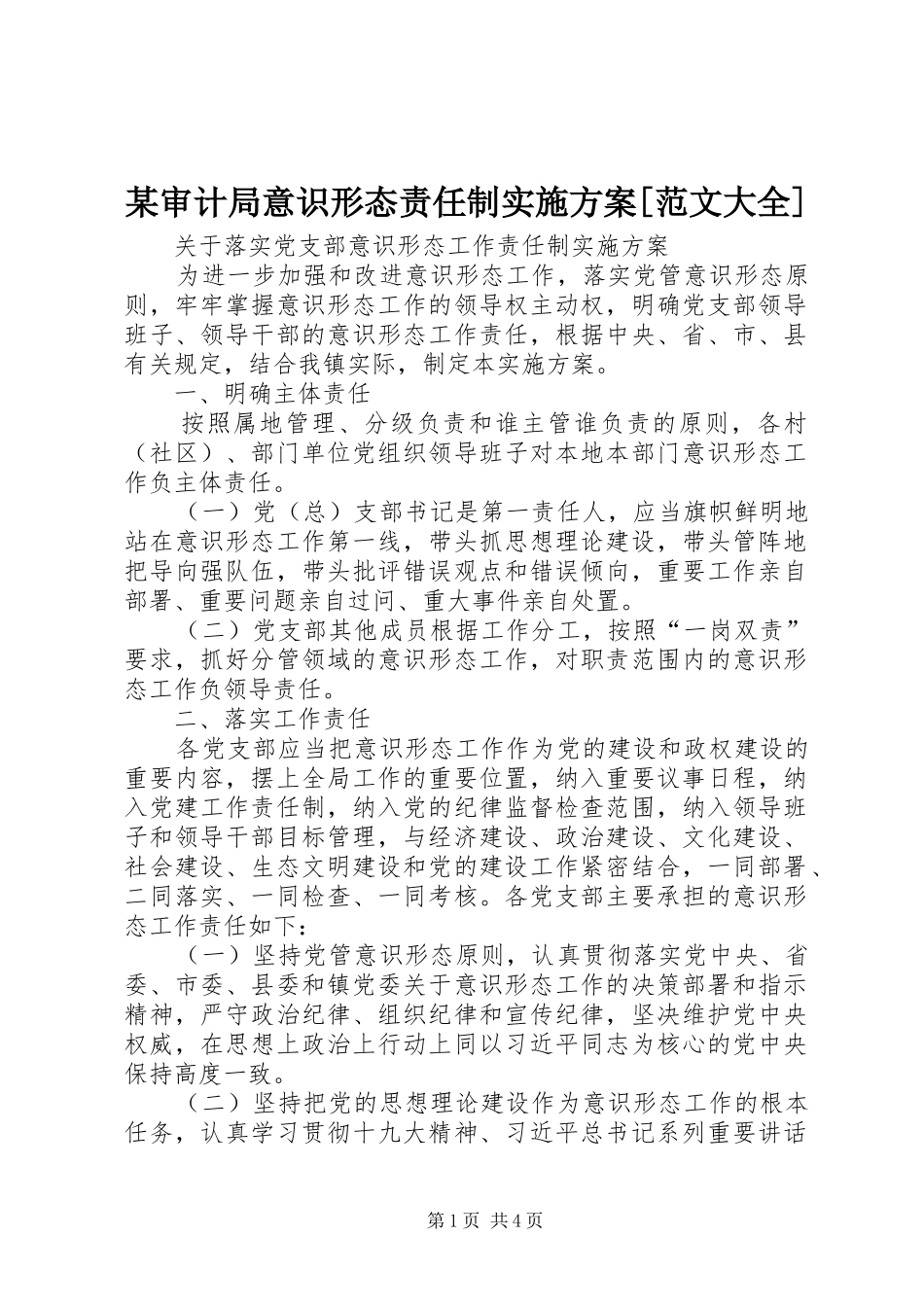 某审计局意识形态责任制方案[范文大全] _第1页