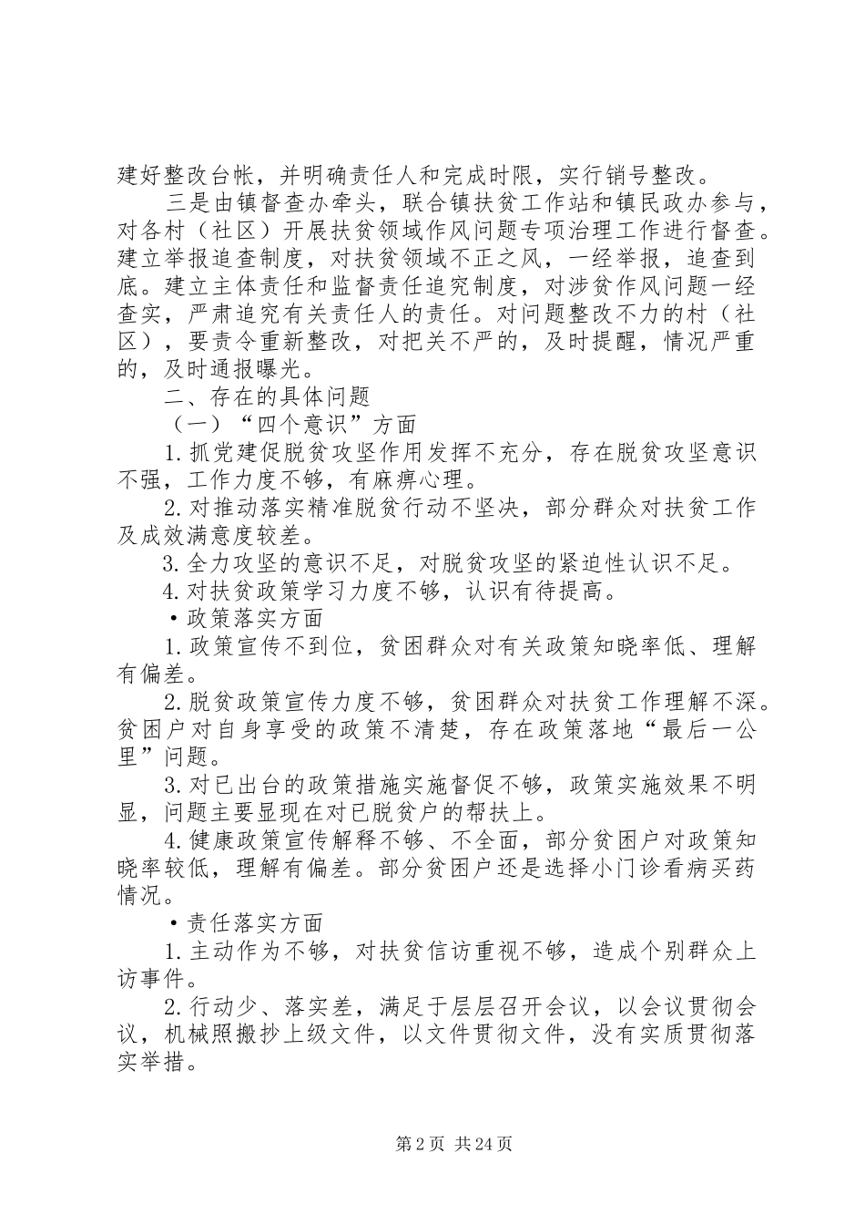 开展扶贫领域作风问题专项治理整改实施方案（4篇）_第2页