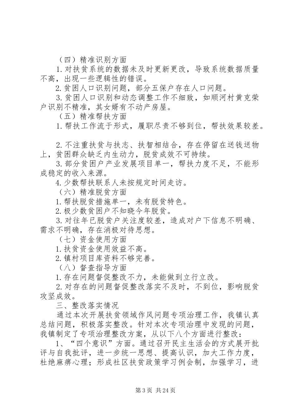 开展扶贫领域作风问题专项治理整改实施方案（4篇）_第3页