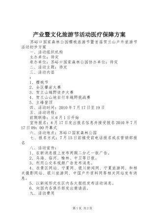 产业暨文化旅游节活动医疗保障实施方案 